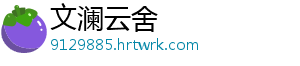 文澜云舍_分享热门信息